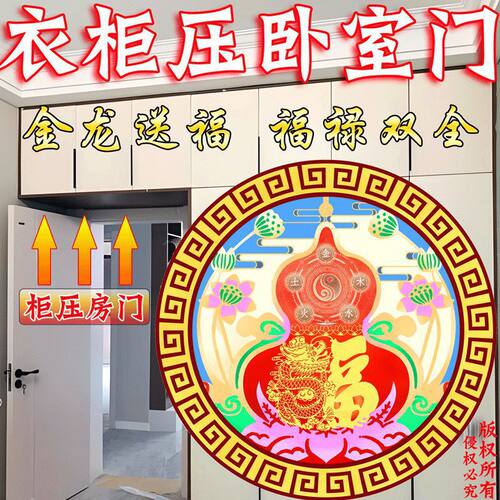 正品】解卧室门上方有衣柜橱柜压房门金龙福禄贴五行聚财气摆件贴