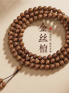 天然金丝檀木手串男款盘玩佛珠文玩檀香大珠手链女款中式静心手持