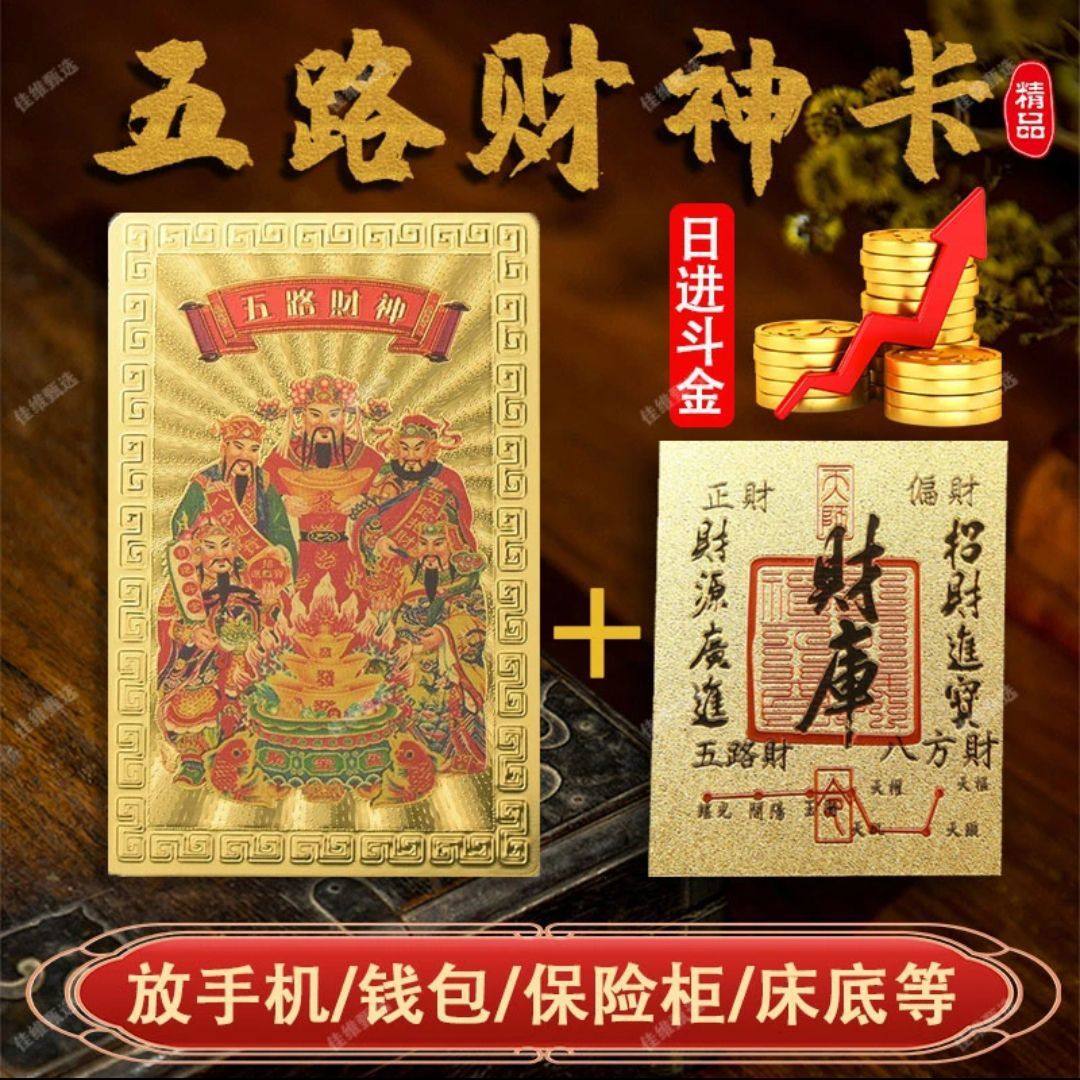 正宗五路财神卡五福财库金箔贴一整套手机背贴本命年放钱包