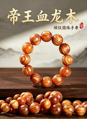 帝王血龙木手串2.0男士东北松明子透光琥珀木文玩佛珠女饰品批发