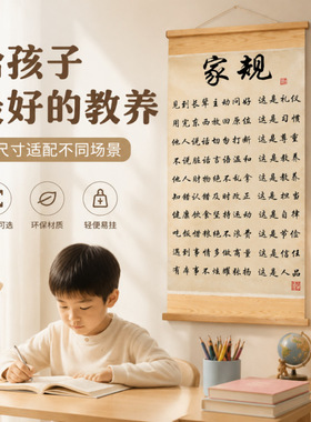 【家规】家训挂画无纺布卷轴书法装饰画书房客厅家庭教养励志挂画