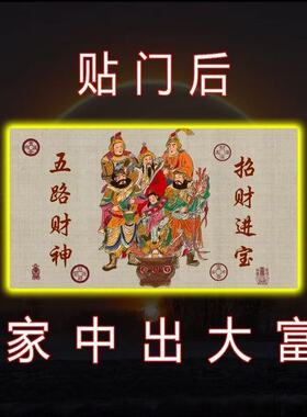 门上放【2025财神】开库招财五路财源连连高端摆件贴纸贴门后