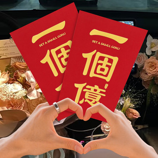 七夕情人节一个亿超大号红包袋送男女朋友礼物晒圈创意万元利是