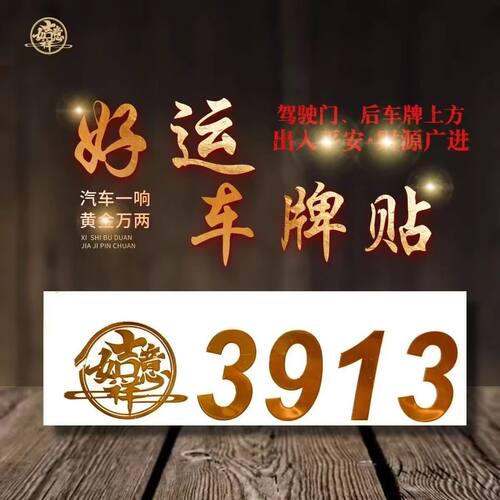 好运车牌贴3913汽车后车牌装饰贴金色吉祥数字好运平安光贴车门贴