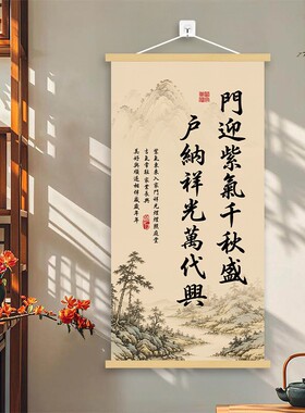 【门迎紫气千秋盛】新中式挂画客厅装饰画卧室玄关过道实木卷轴