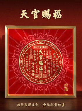 天官赐福字画摆台办公室桌面装饰乔迁玄关柜红色礼盒挂画天官赐福