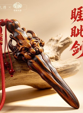 天然雷击桃木雕剑家居摆件桃木雕刻睚眦剑平安雷击桃木剑木雕