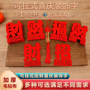 绒喜字福字大全红丝带乔迁入宅搬家祝福毛毡字字红字镇宅财字