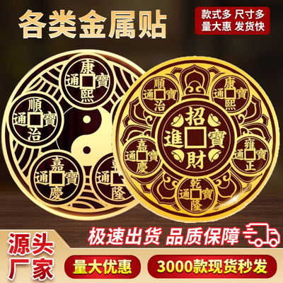 解决门对窗床头朝西卧室厕所手机贴纸隐形金属贴五帝钱金属贴