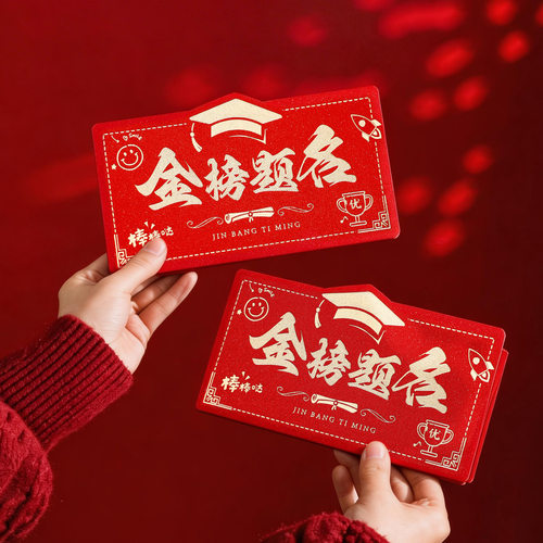 金榜题名折叠红包985个性创意升学红包2026中考678高考211红包