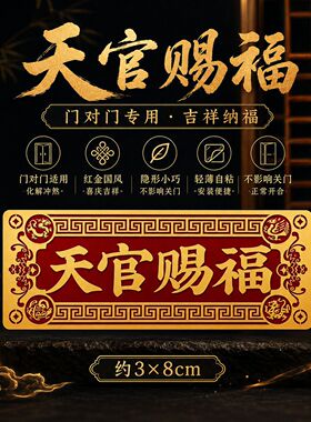 龙凤边框天官赐福金属门贴  门对门专用轻薄隐形自粘家用吉祥贴画