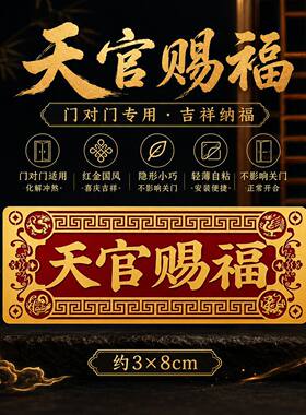 龙凤边框天官赐福金属门贴  门对门专用轻薄隐形自粘家用吉祥贴画