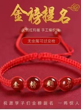 逢考必过金榜题名手链中考高考红绳考生手工编织手绳