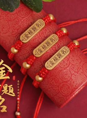 金榜题名手链中考高考必胜学生考试祈福上岸励志手绳逢考必过红绳
