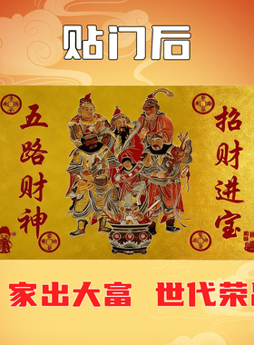 五路财神招财进宝门贴墙壁家居手机贴纸财神装饰画摆件批发代发