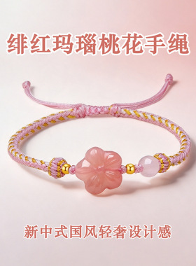 天然绯红玛瑙桃花八股编织绳手绳女生新中式原创设计款招桃花手链
