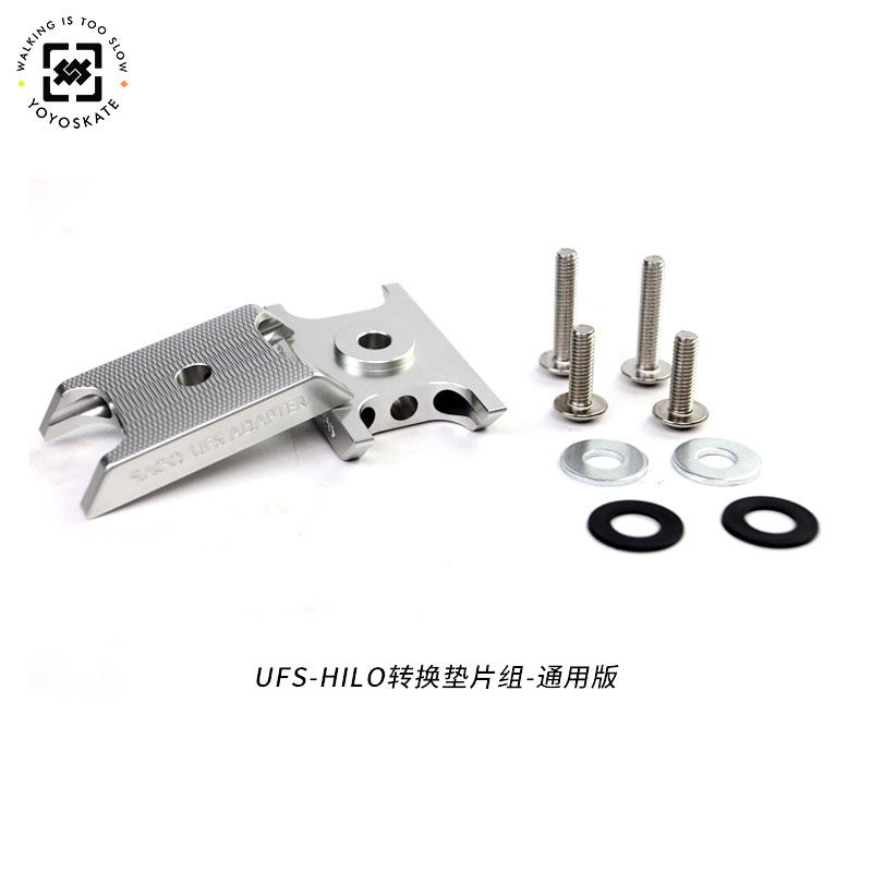 柚子轮滑UFS-Hilo转换垫片组极限刀架转换高低架巫师刀架SAGO