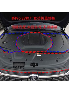 适用于比亚迪秦ProEV秦plusdmi格栅上盖板前舱装饰板电发动机盖板