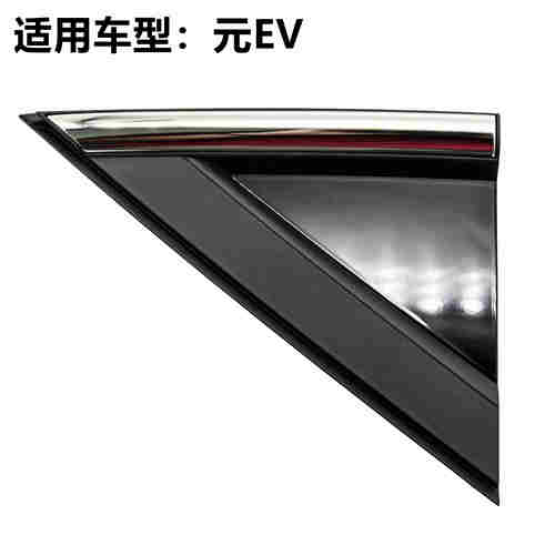 适用于比亚迪元EVS2叶子板角饰板总成A柱三角板倒车镜外亮条盖板