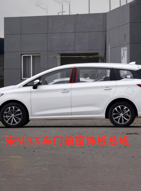 适用于比亚迪1719款宋MAX后门前窗饰板总成车门B柱黑色亮光装饰板