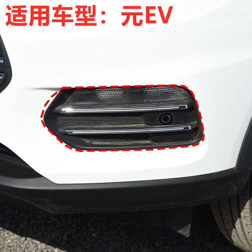 适用于比亚迪元EV360前保险杠雾灯装饰板总成车头塑料框镀铬盖板