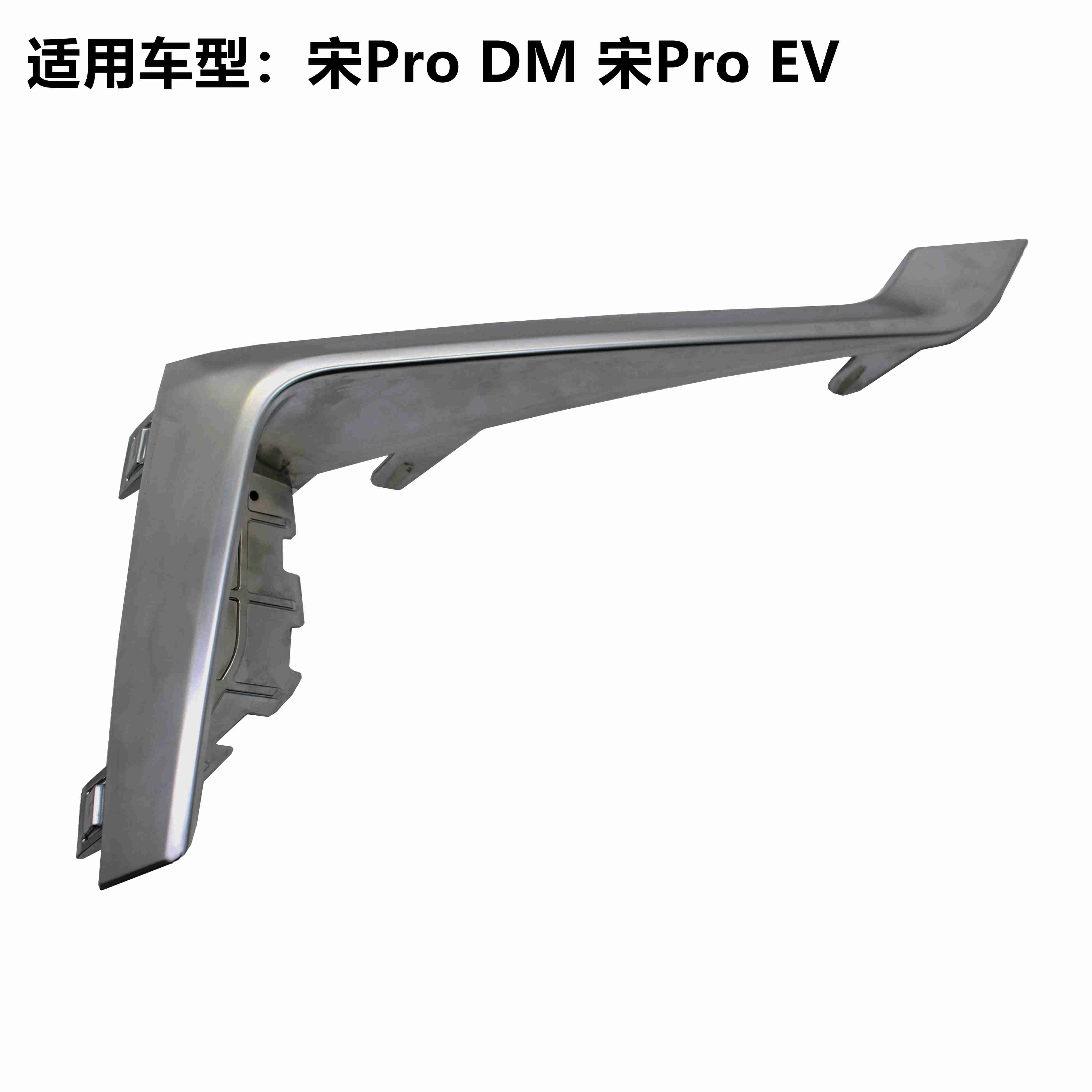 适用于比亚迪宋ProDM EV前保险雾灯装饰镀铬亮条车头风口电镀防撞