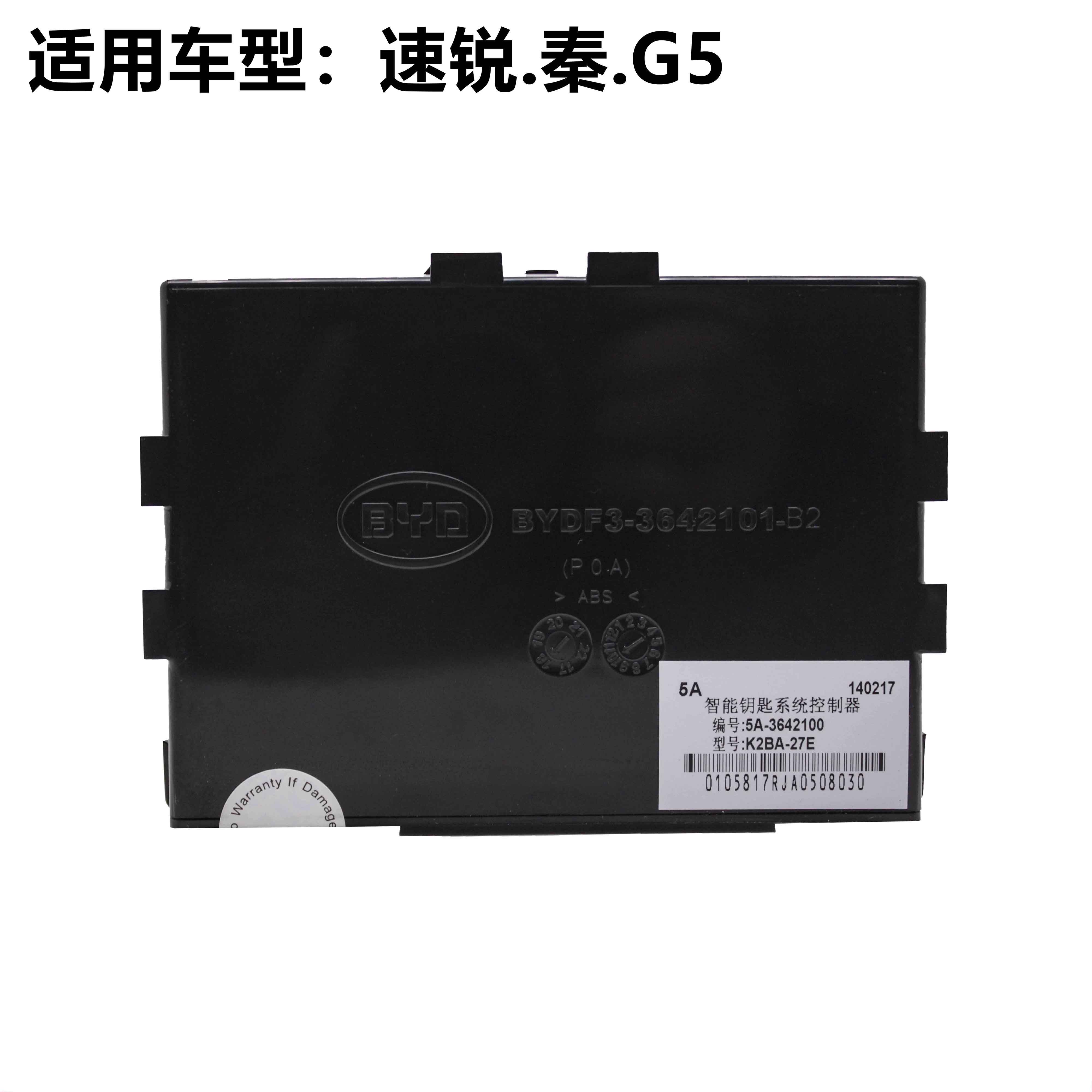 适用于比亚迪速锐秦g5智能钥匙系统控制器一键无钥匙进入防盗电脑