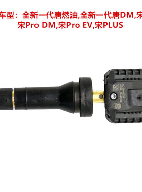 适用于比亚迪全新一代唐燃油DM宋ProDMEV宋PLUSY正品胎压监测模块