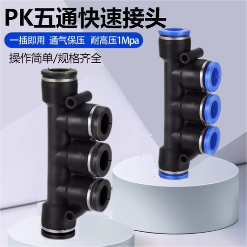 气动元件气动快速接头五通PK4/PK6/PK8/PK10/PK12 PK五通接头黑色 - 封面