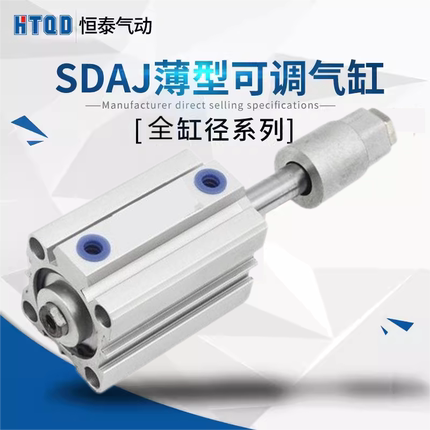 薄型可调行程气缸SDAJ32/40/50/63/80/100*10/20/30/40/50/75-50