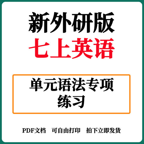 新外研版七年级上册英语单元语法专项练习PDF电子版