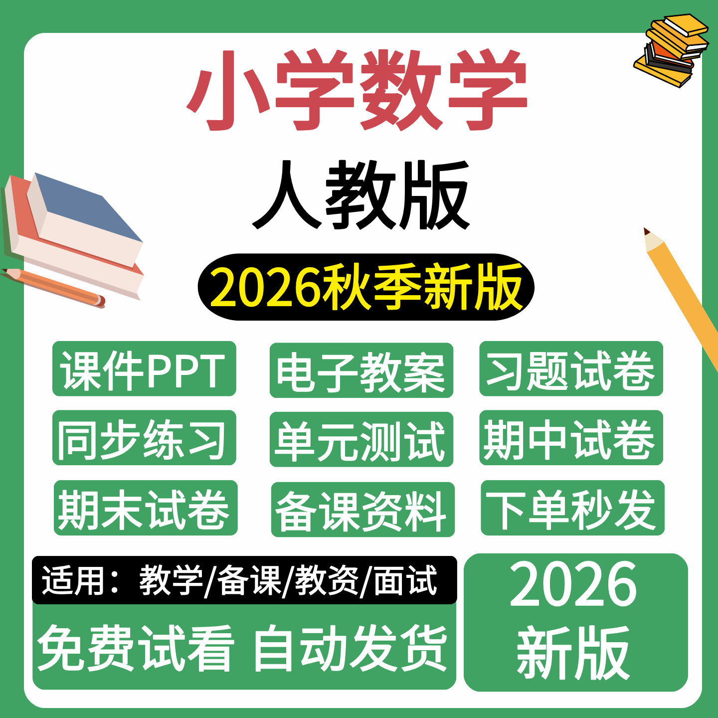 2026秋季人教版小学数学一二刻录盘个性化服务