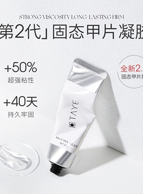 她叶固态甲片胶美甲第二代甲片凝胶贴甲片专用延长贴片胶甲片凝胶