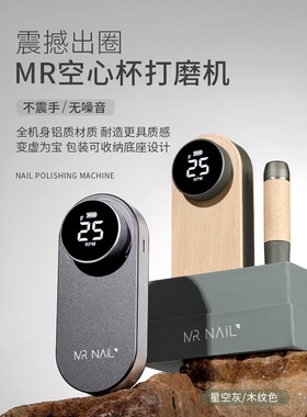 MR美甲空心杯便携式打磨机