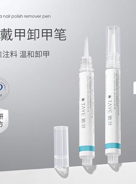 她叶穿戴甲固态胶专用卸除笔
