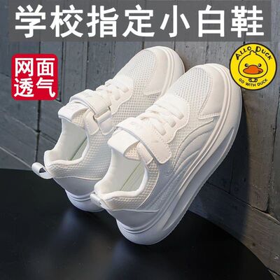 小黄鸭六一儿童小白鞋夏季新款女童透气单网鞋镂空男童白色运动鞋