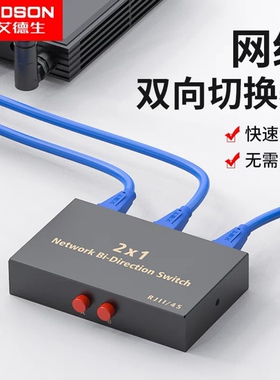 艾德生网络切换器二进一出内外网IP切换器2进1出一键切换百兆传输