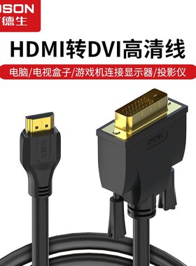 艾德生 HDMI转DVI线 dvi转hdmi线 电视机转换线 PS3连接线可互转