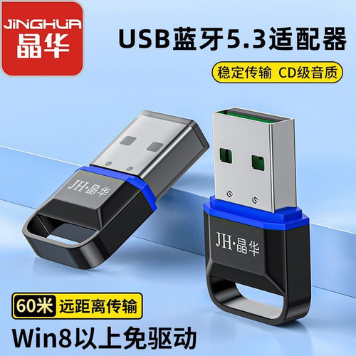 晶华蓝牙适配器5.3台式机笔记本电脑usb外置无线音频发射器收发器