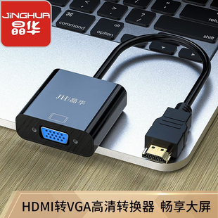 晶华hdmi vga笔记本电脑视频转换器HDMI转VGA转接线带你音频
