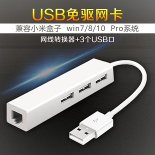 USB网卡 usb转USB HUB网线接口外置RJ45网口网线转换小米盒子免驱