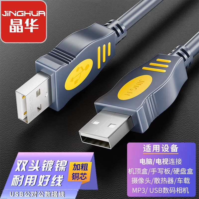 晶华USB2.0数据连接线公对公移动硬盘双公头数据传输线笔记本电脑