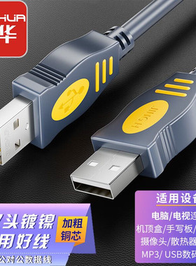 晶华USB2.0数据连接线公对公移动硬盘双公头数据传输线笔记本电脑