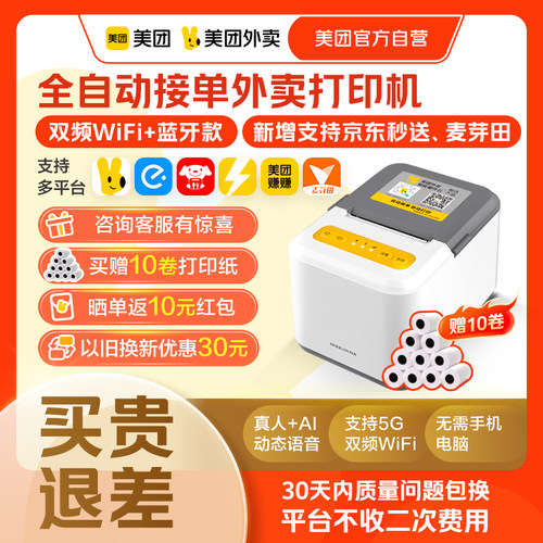 美团外卖多平台自动接单云打印机