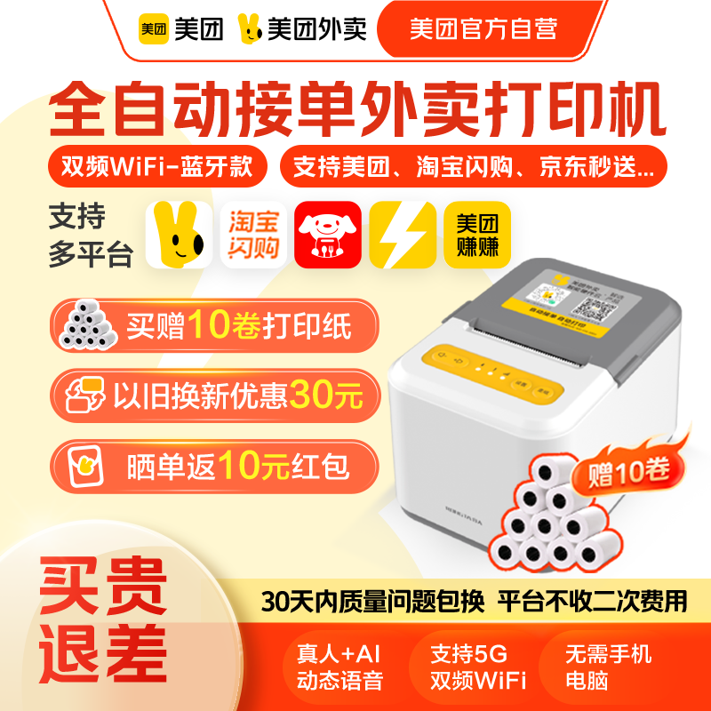 美团外卖打印机多平台自动接单宝小票机智能播报外卖打印机非飞鹅,办公设备/耗材/相关服务,餐饮/外卖打印机,淘宝优惠券,粉丝福利购,淘宝优惠卷
