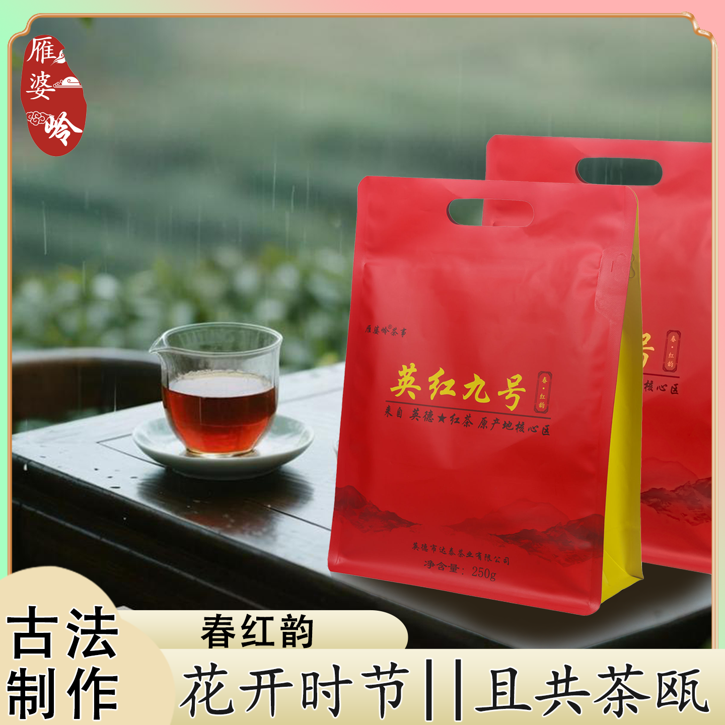 茶厂直销 正宗英红九号一级春茶 雁婆岭春红韵 浓香型口粮茶
