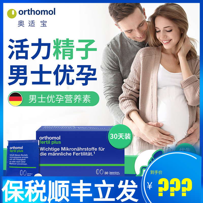 德国奥适宝男士备孕综合营养素Orthomol Fertil plus精子活力片