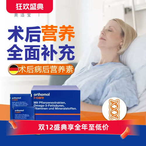 现货德国奥适宝Orthomol iCAre病后术后综合营养素冲剂