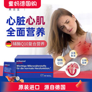 现货德国Cardio奥适宝心脏辅酶q10中老年成人心肌心脏综合营养素