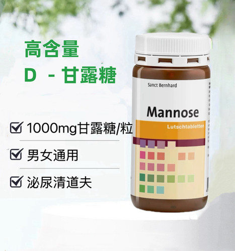D-甘露糖Sanct德国高含量男女尿路膀胱营养补充蔓越莓含片
